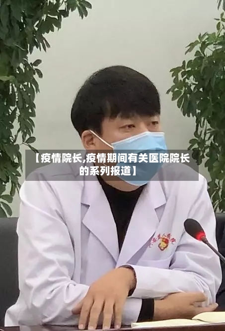 【疫情院长,疫情期间有关医院院长的系列报道】-第2张图片