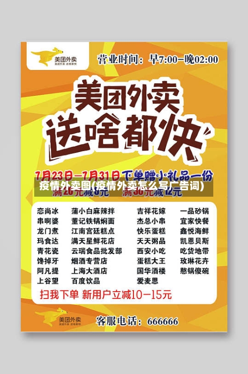 疫情外卖图(疫情外卖怎么写广告词)