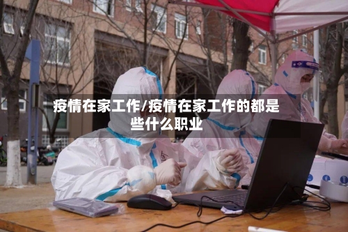 疫情在家工作/疫情在家工作的都是些什么职业