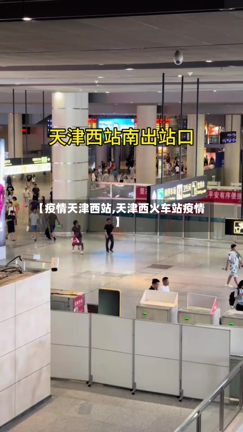 【疫情天津西站,天津西火车站疫情】