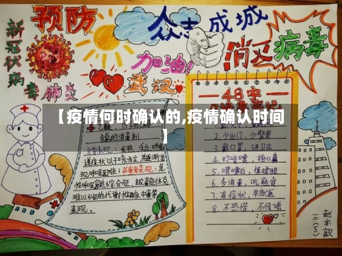 【疫情何时确认的,疫情确认时间】-第2张图片