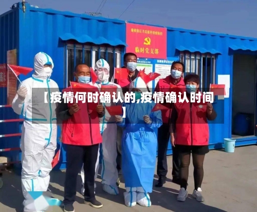 【疫情何时确认的,疫情确认时间】