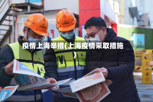 疫情上海举措(上海疫情采取措施)-第2张图片