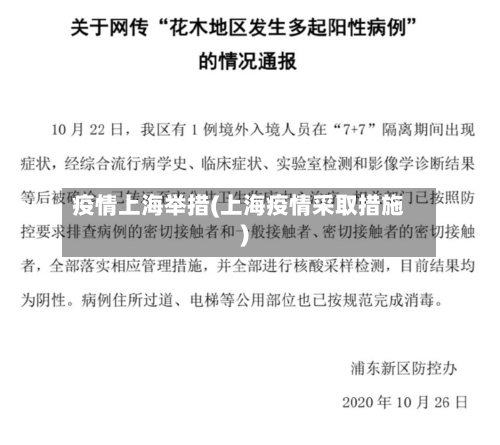 疫情上海举措(上海疫情采取措施)-第3张图片