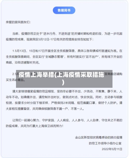 疫情上海举措(上海疫情采取措施)