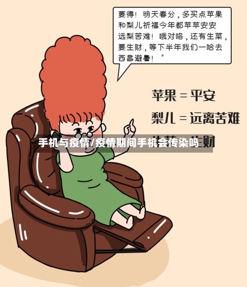 手机与疫情/疫情期间手机会传染吗-第2张图片