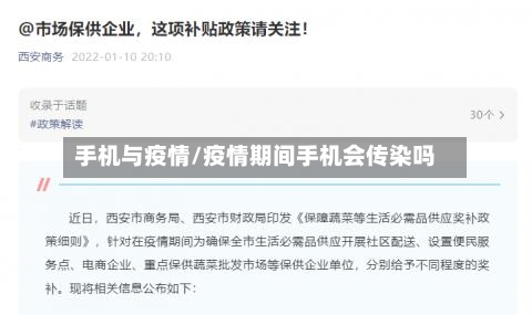 手机与疫情/疫情期间手机会传染吗