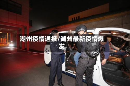 湖州疫情通报/湖州最新疫情爆发
