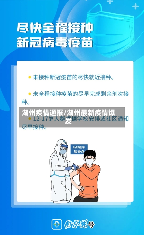 湖州疫情通报/湖州最新疫情爆发-第3张图片