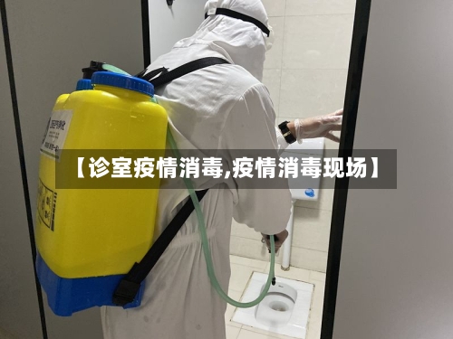 【诊室疫情消毒,疫情消毒现场】-第2张图片