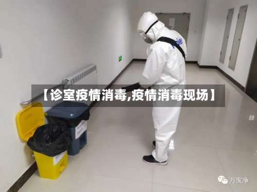 【诊室疫情消毒,疫情消毒现场】