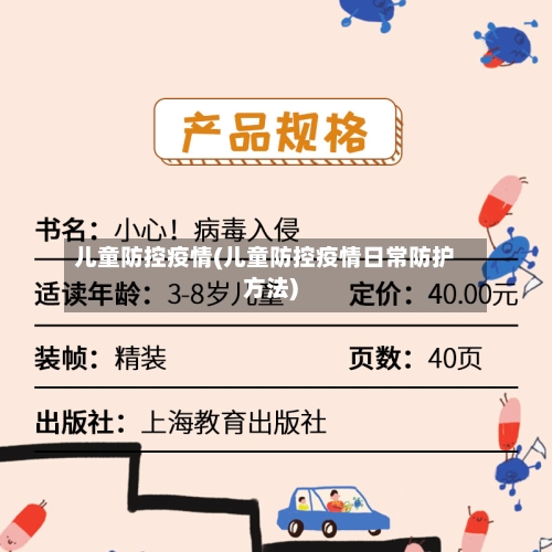 儿童防控疫情(儿童防控疫情日常防护方法)