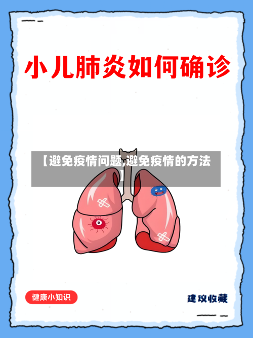 【避免疫情问题,避免疫情的方法】-第3张图片