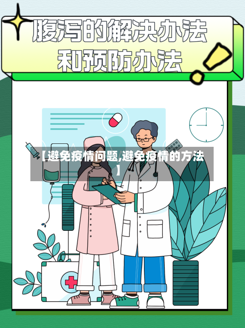 【避免疫情问题,避免疫情的方法】-第2张图片