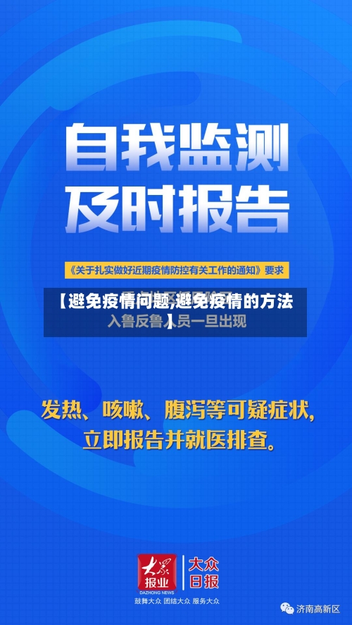 【避免疫情问题,避免疫情的方法】