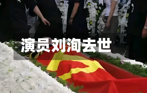 演员刘洵去世