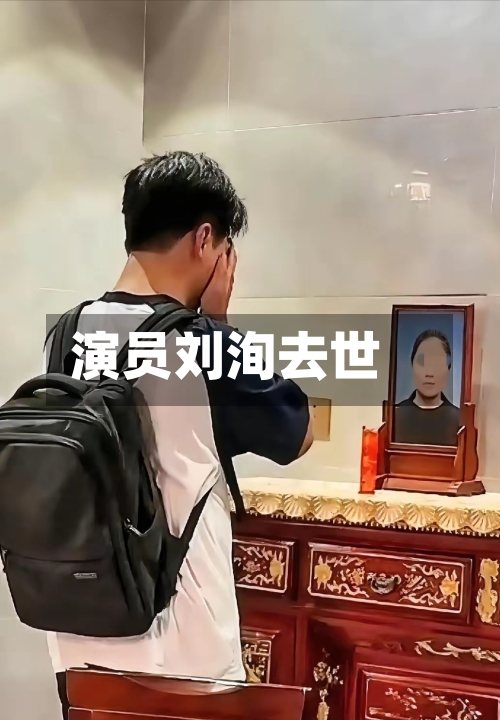 演员刘洵去世-第2张图片