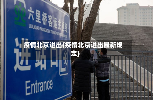 疫情北京进出(疫情北京进出最新规定)