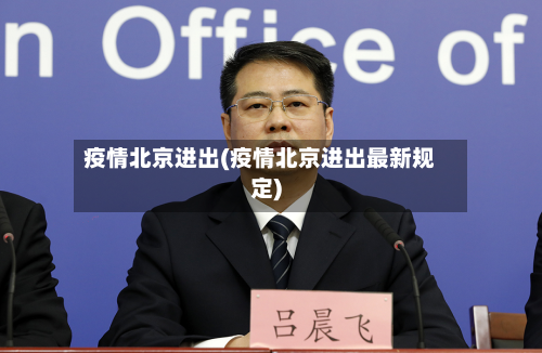 疫情北京进出(疫情北京进出最新规定)-第2张图片