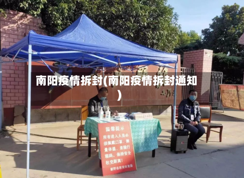 南阳疫情拆封(南阳疫情拆封通知)