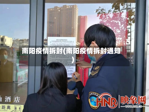 南阳疫情拆封(南阳疫情拆封通知)-第2张图片