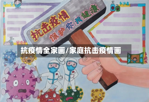 抗疫情全家画/家庭抗击疫情画