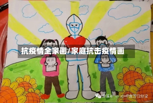 抗疫情全家画/家庭抗击疫情画-第2张图片