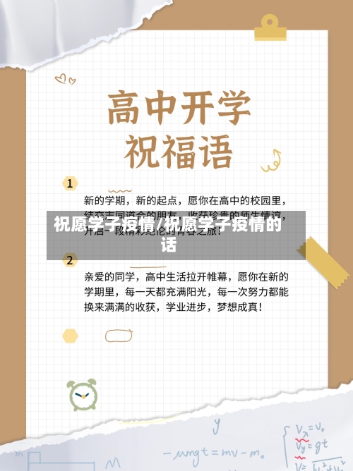 祝愿学子疫情/祝愿学子疫情的话