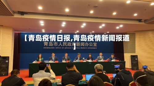 【青岛疫情日报,青岛疫情新闻报道】-第2张图片
