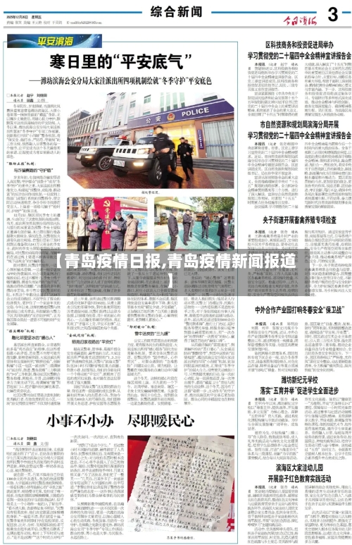 【青岛疫情日报,青岛疫情新闻报道】