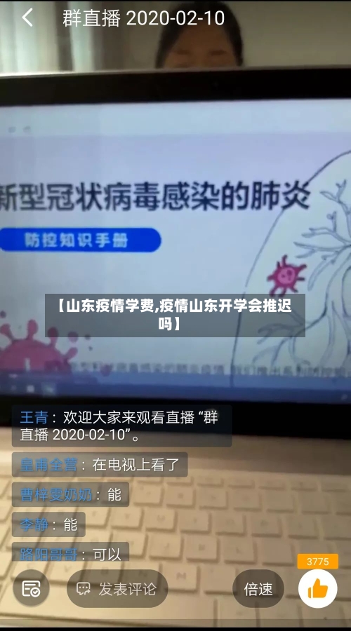 【山东疫情学费,疫情山东开学会推迟吗】