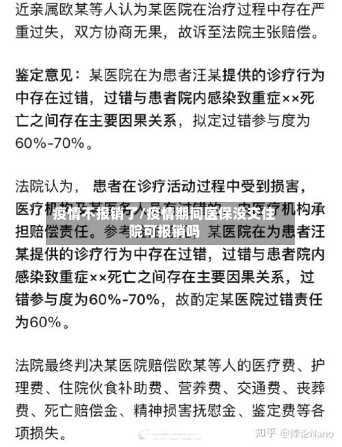 疫情不报销了/疫情期间医保没交住院可报销吗-第2张图片