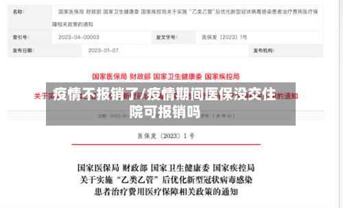 疫情不报销了/疫情期间医保没交住院可报销吗-第3张图片