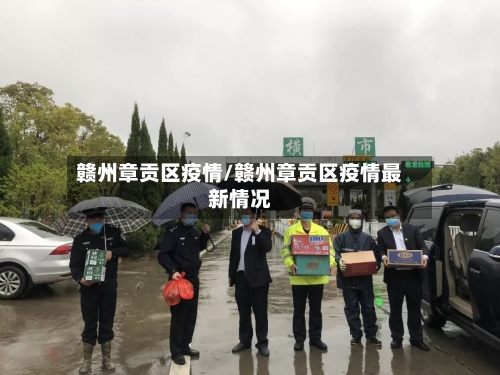赣州章贡区疫情/赣州章贡区疫情最新情况