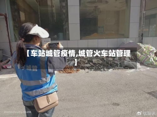 【车站城管疫情,城管火车站管理】