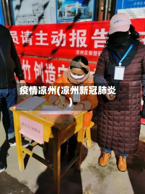疫情凉州(凉州新冠肺炎)