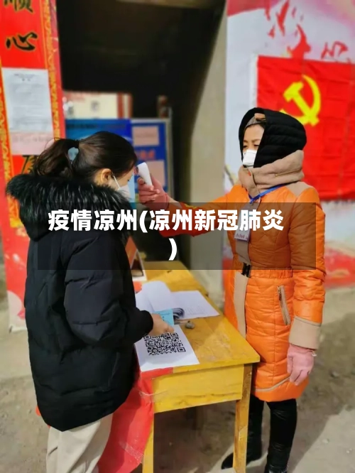 疫情凉州(凉州新冠肺炎)-第2张图片
