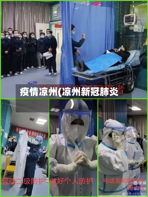 疫情凉州(凉州新冠肺炎)-第3张图片