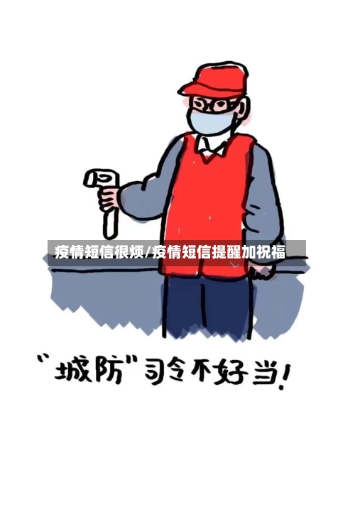疫情短信很烦/疫情短信提醒加祝福