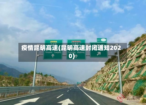 疫情昆明高速(昆明高速封闭通知2020)-第2张图片