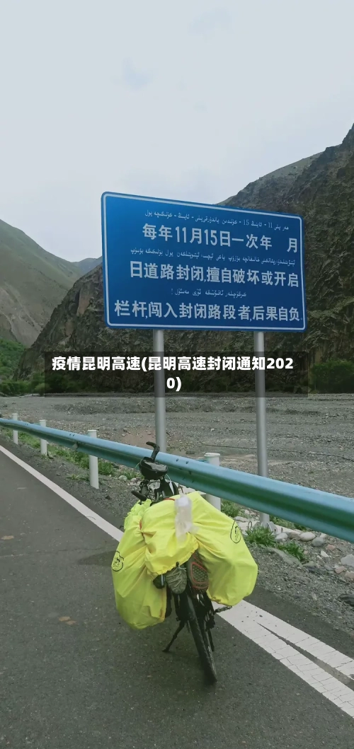 疫情昆明高速(昆明高速封闭通知2020)-第3张图片