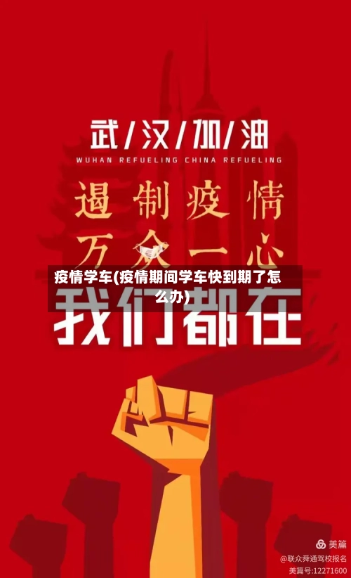 疫情学车(疫情期间学车快到期了怎么办)-第2张图片