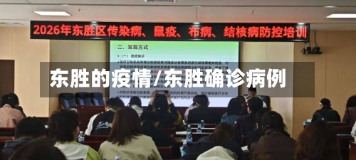 东胜的疫情/东胜确诊病例-第2张图片