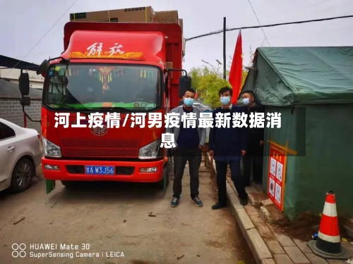 河上疫情/河男疫情最新数据消息