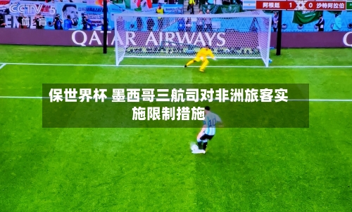 保世界杯 墨西哥三航司对非洲旅客实施限制措施