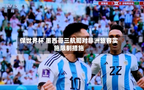 保世界杯 墨西哥三航司对非洲旅客实施限制措施-第2张图片
