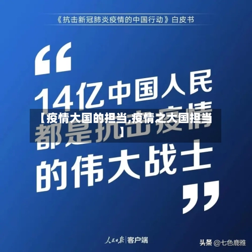 【疫情大国的担当,疫情之大国担当】