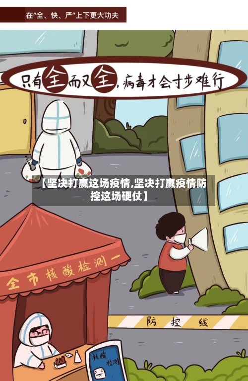 【坚决打赢这场疫情,坚决打赢疫情防控这场硬仗】