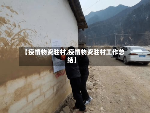 【疫情物资驻村,疫情物资驻村工作总结】