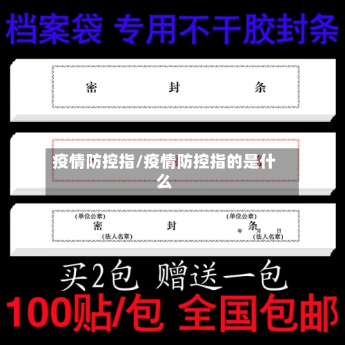 疫情防控指/疫情防控指的是什么